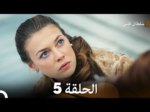 سلطان قلبي الحلقة 5