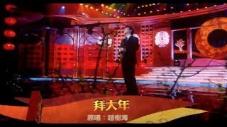 費玉清 Fei Yu-Ching – 拜大年 Happy Chinese New Year (官方完整版MV)