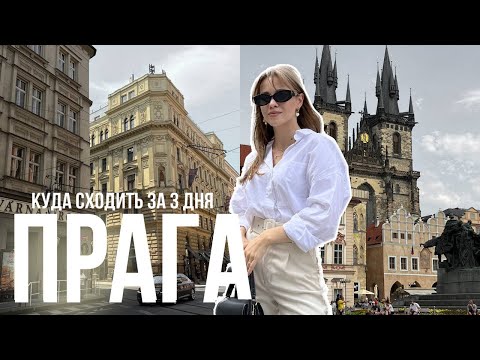 Видео: Лучшие развлечения в Праге
