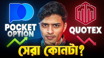 Pocket Option Vs Quotex - কোনটা সেরা Best Binary Trading Platform in Bangladesh?