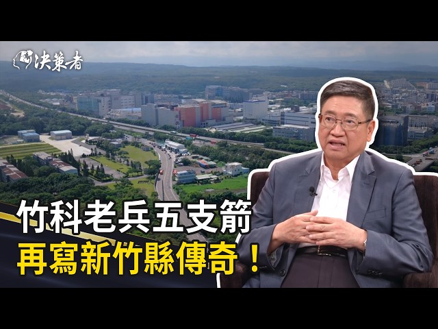《決策者》竹科老兵五支箭 再寫新竹縣傳奇！｜新竹縣長 楊文科 (Part1)