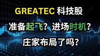 GREATEC 科技股准备起飞？进场时机到了？庄家布局了吗？#马股 #科技股 #greatec