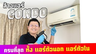 ล้างแอร์คอนโด ต้องดูอะไรบ้าง? และวิธีล้างโดยละเอียด How to Clean AC in Condominium | Daddy's Tips