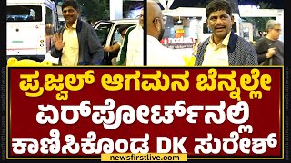 Prajwal Revanna ಆಗಮನ ಬೆನ್ನಲ್ಲೇ ಏರ್​ಪೋರ್ಟ್​ನಲ್ಲಿ ಕಾಣಿಸಿಕೊಂಡ DK Suresh..! | Kempegowda Airport​