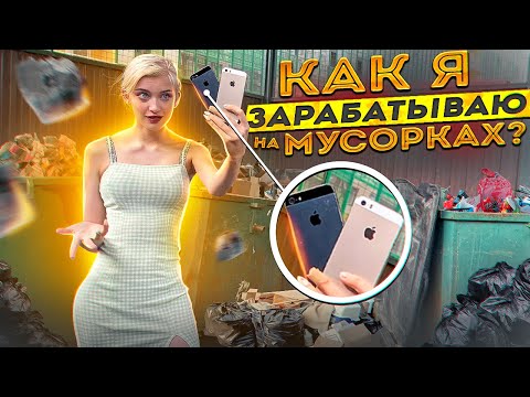 Как я зарабатываю лазая по мусоркам Питера ? Dumpster Diving RUSSIA #8