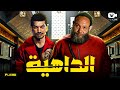 حصريا فيلم الإثارة والغموض فيلم الداهية خالد صالح باسم سمرة 