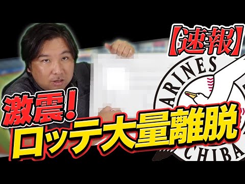【速報】現在2位の千葉ロッテが１３名感染で大量離脱！プロ野球界で感染拡大する原因とは...