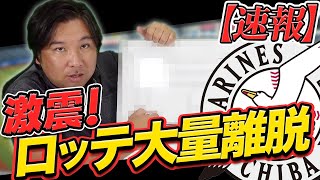 【速報】現在2位の千葉ロッテが１３名感染で大量離脱！プロ野球界で感染拡大する原因とは...