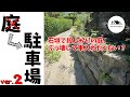 120万円の家再生記録#14 【駐車場DIY】庭を駐車場にする方法｜プロのコンクリート施工術 #駐車場DIY#コンクリートDIY#外構DIY#庭リフォーム#古民家DIY#激安外構#REHOME867