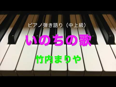 いのちの歌(弾き語り・上級)(竹内まりや) 動画 ピアノ（弾き語り） 上級 ダウンロード
