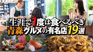 [Aomori Gourmet 19 Selections (2026 Edition)] Must-visit! Popular restaurants with long lines fre...