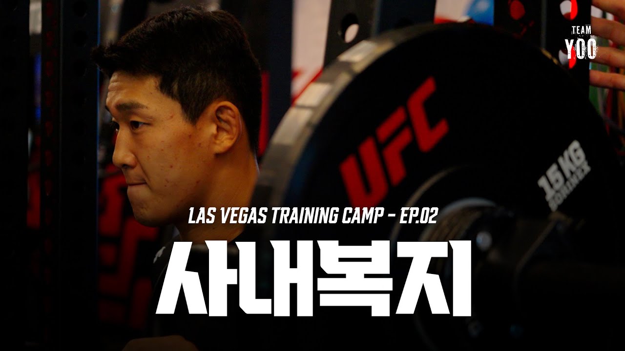 UFC 선수에게 주어진 세계 최고의 사내 복지 | Las Vegas Training Camp: Ep.2 | 라스베이거스 트레이닝 ...