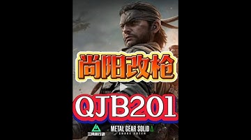 三角洲行动：S7赛季 又大又猛的性价比武器，QJB201改装方案【尚阳玩游戏】