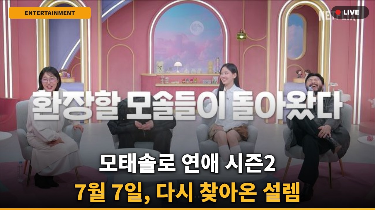 [반응폭발] 모솔 시즌2, "이번 메기는 다르다" 썸메이커스 난리 난 이유