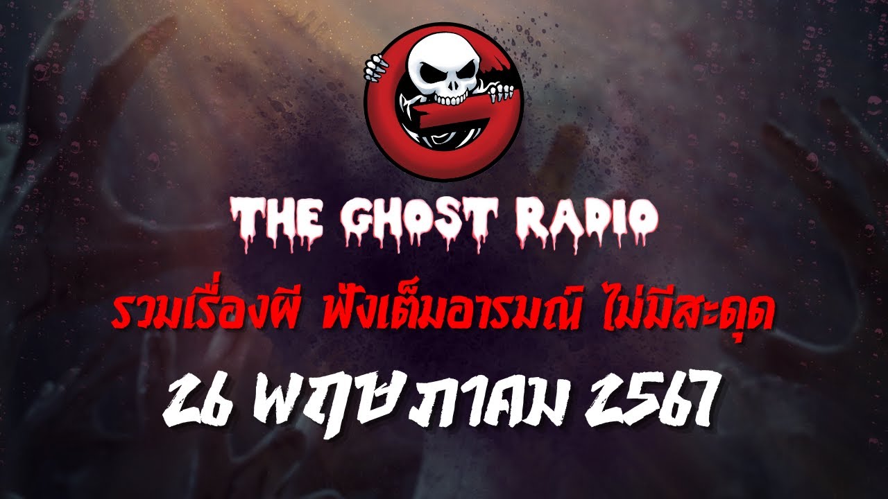 THE GHOST RADIO | ฟังย้อนหลัง | วันอาทิตย์ที่ 26 พฤษภาคม 2567 | TheGhostRadio เรื่องเล่าผีเดอะโกส