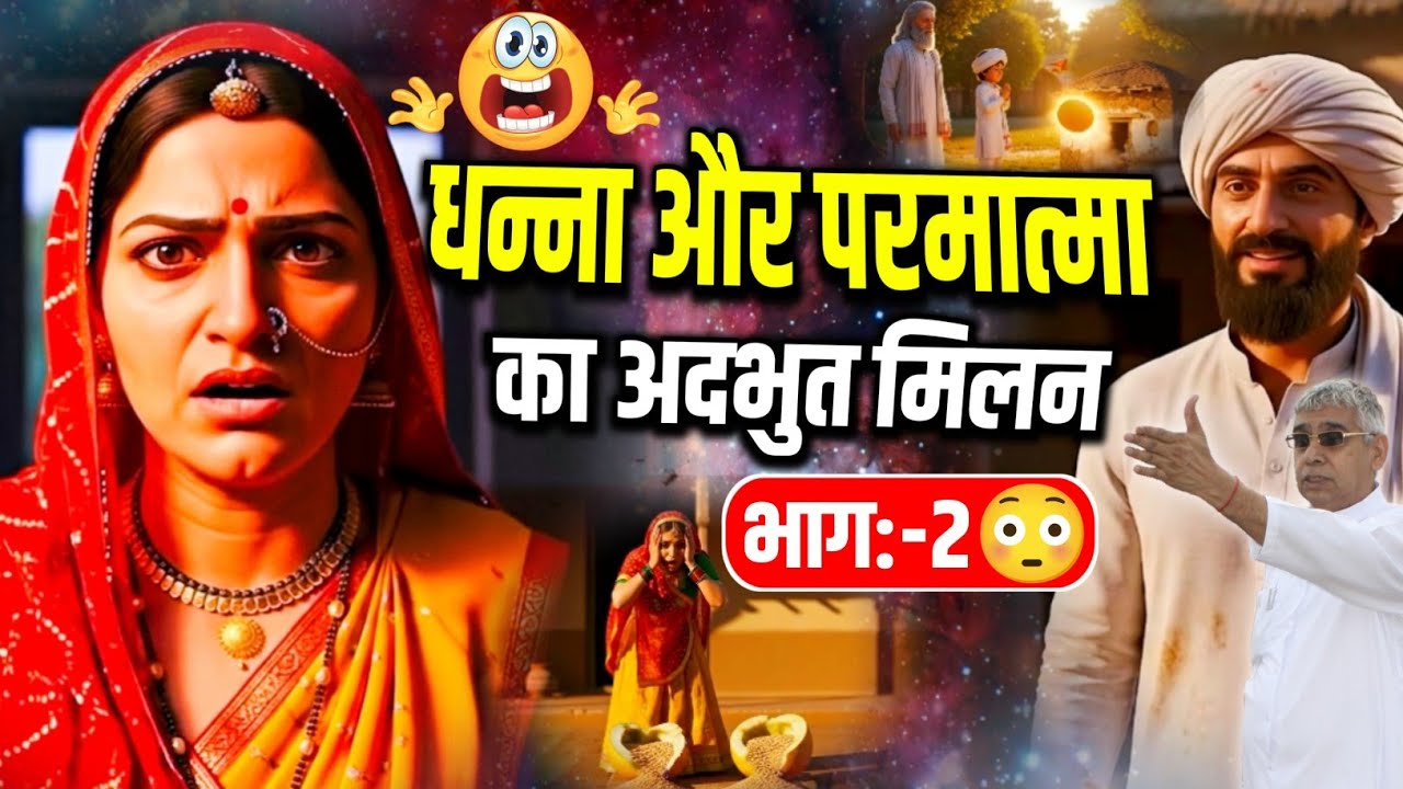 🔥अब आ गया धन्ना भगत और परमात्मा का अदभुत मिलन भाग -2😱अपने आँसू नहीं रोक पाओगे देखकर😳 l 