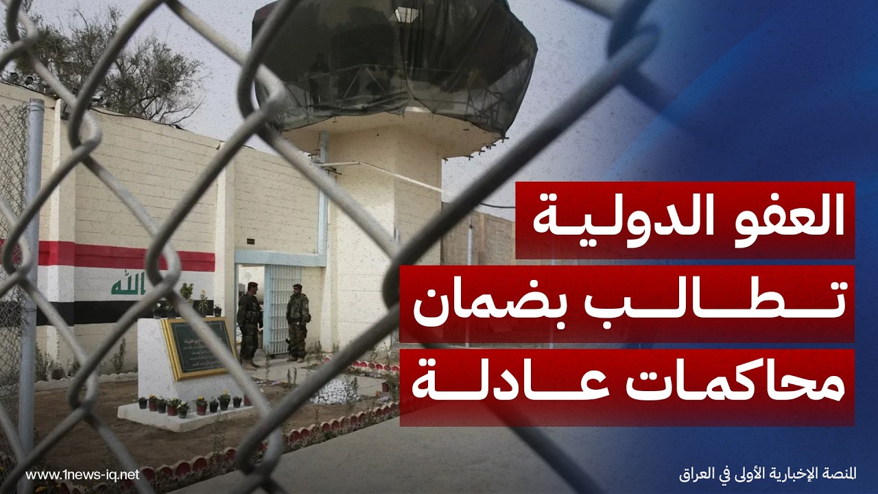 العفو الدولية تطالب بضمان محاكمات عادلة وحماية 157 طفلاً بين المعتقلين