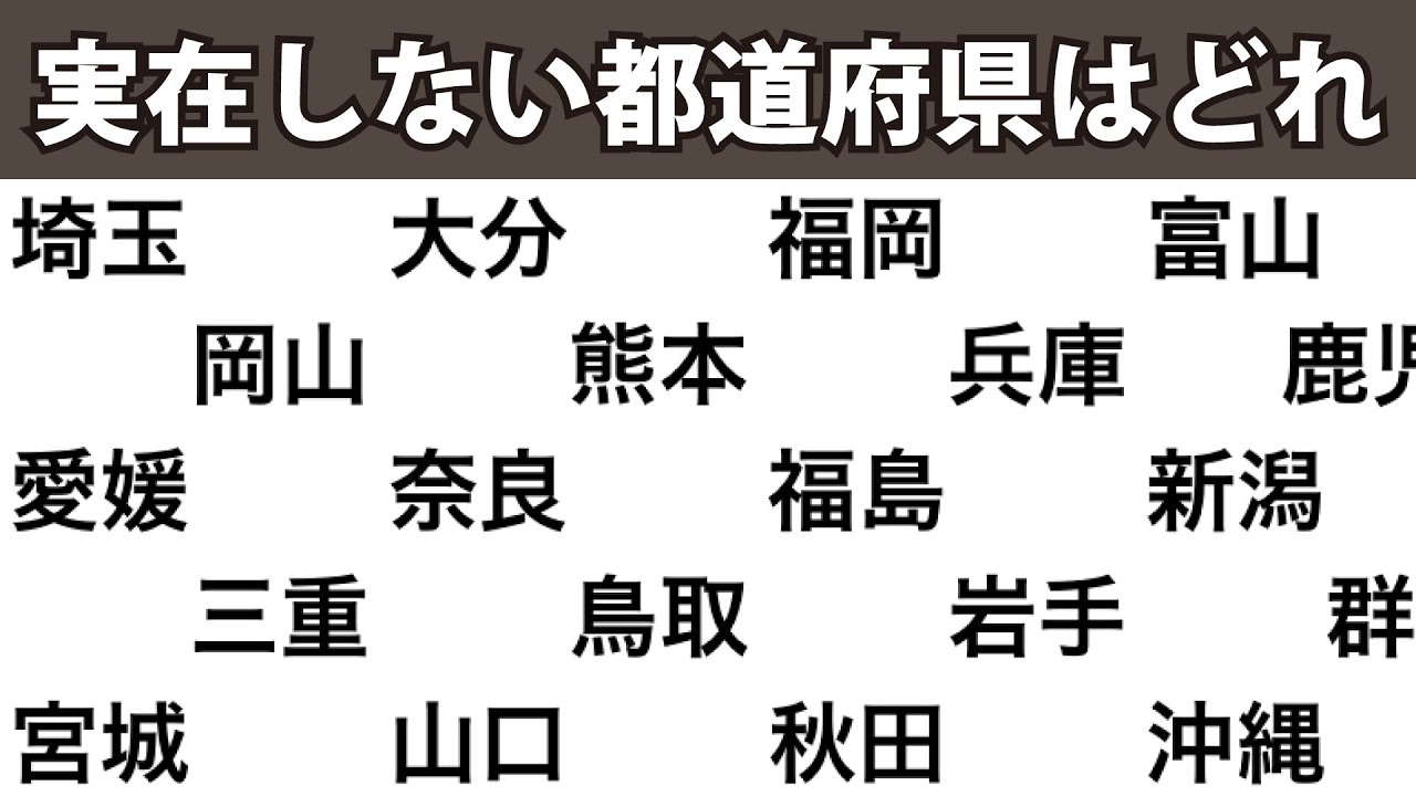 実在しない都道府県はどれでしょう