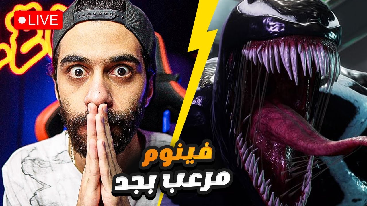بث مباشر 🛑 سبايدر مان 2 بالمصري ( نهاية فينوم ولا نهاية سبايدر مان ...