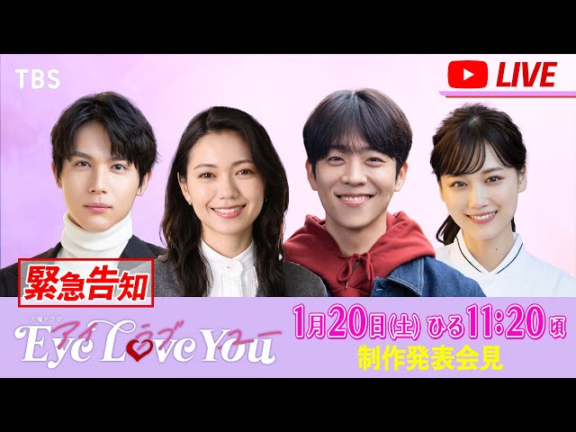 緊急告知】火曜ドラマ『Eye Love You』1/20(土) “制作発表会見