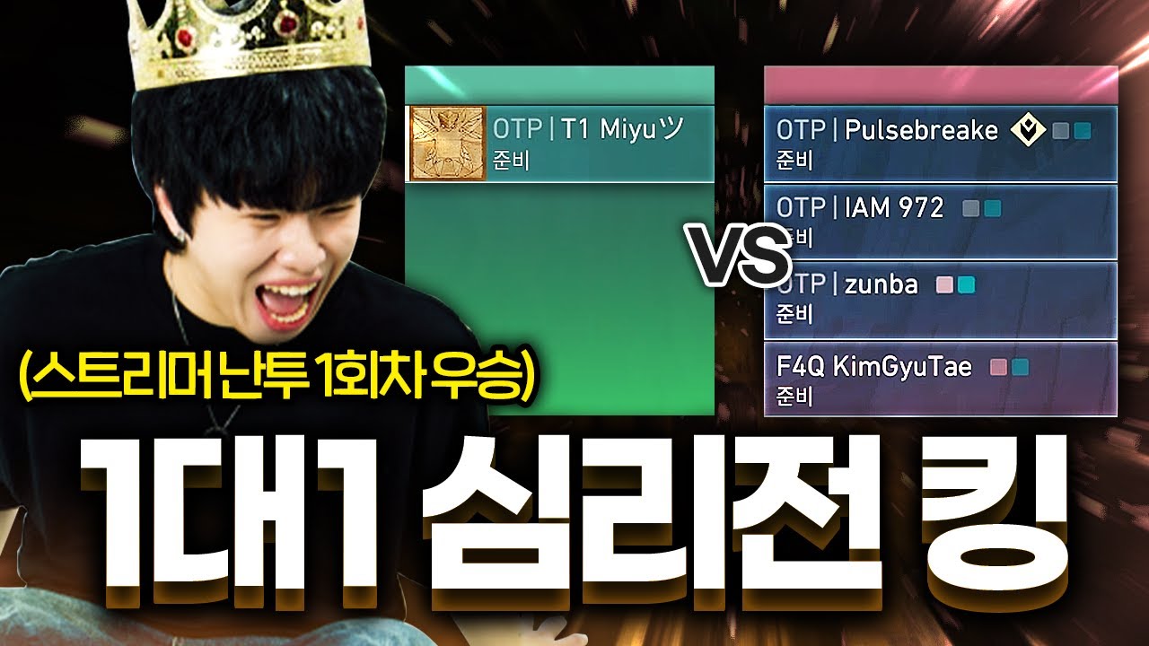레전드 심리전으로 스트리머 1대1 난투 초대 우승자가 되었습니다ㅋㅋㅋㅋㅋㅋ
