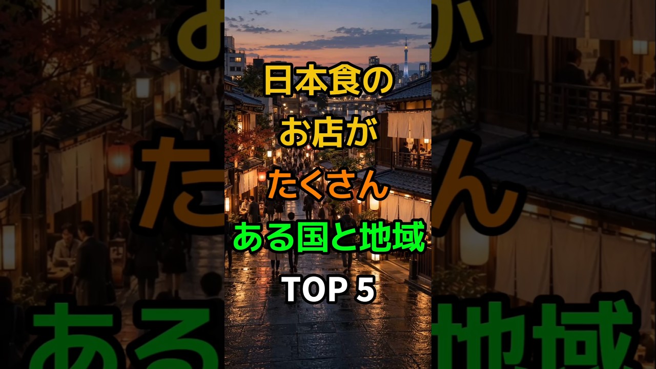 日本食のお店が、たくさんある国と地域 TOP 5