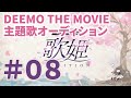 ã€Youtubeå…¬é–‹ã€‘ï¼¤ï¼¥ï¼¥ï¼­ï¼¯ ï¼´ï¼¨ï¼¥ ï¼­ï¼¯ï¼¶ï¼©ï¼¥ã€€æ­Œå§«ã‚ªãƒ¼ãƒ‡ã‚£ã‚·ãƒ§ãƒ³ã€œ ä»¤å’Œ