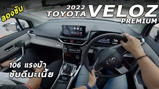 ลองขับ All New Toyota Veloz เครื่อง1.5 เร่งใช้ได้ ช่วงล่างดีเกินคาด น่าใช้ไม่น้อย | POV198