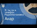 Анар. Я, ты, он и телефон. Радиопостановка