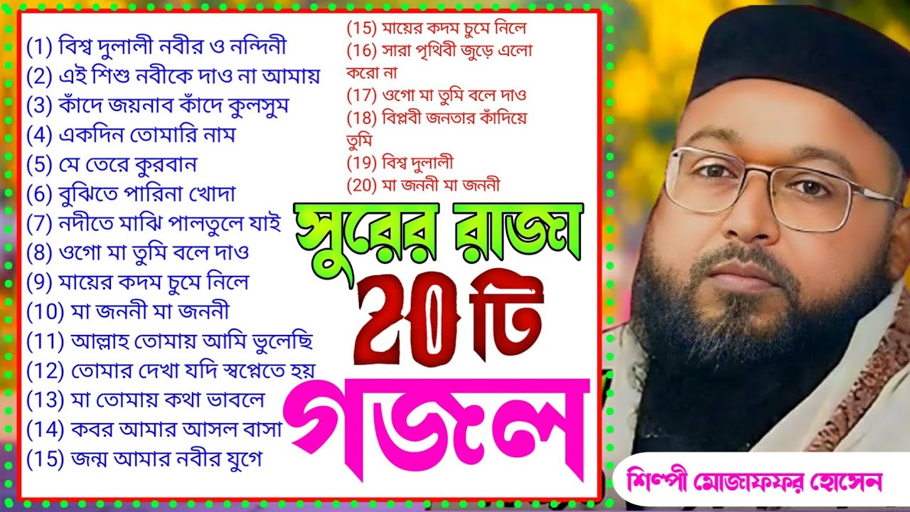 সুরের রাজা , 20 টি ভাইরাল গজল . শিল্পী মোজাফফর হোসেন সাহেব  ।। subscribe now pic