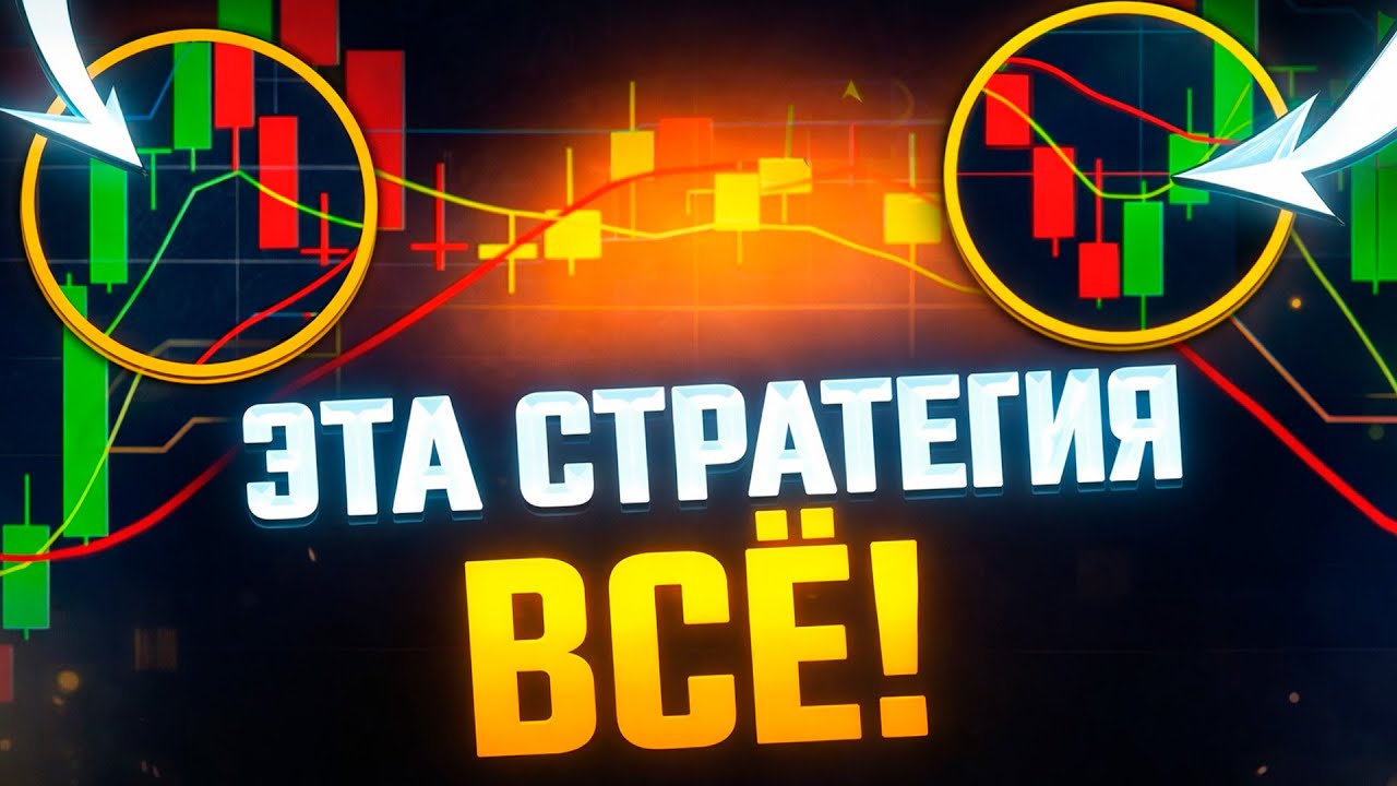 ТРЕЙДИНГ С ПОЛНОГО НУЛЯ! Самая лучшая стратегия! ПОШАГОВАЯ ИНСТРУКЦИЯ ОТ А ДО Я!