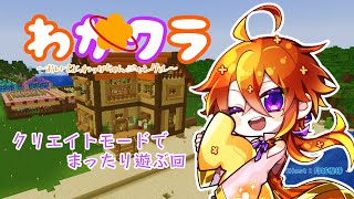 [MINECRAFT]クリエイトモードで養蜂場つくりたい！[Vtuber/ゴリラのわっかちゃん]