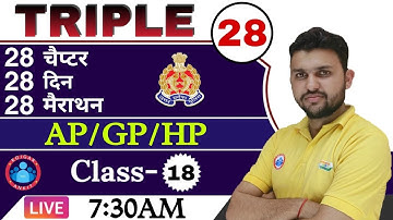 UP SI Maths | Triple 28 series class #20 | Rapid revision by Rahul sir |  AP, GP AND HP in Hindi