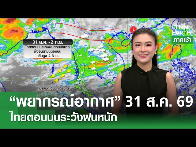 “พยากรณ์อากาศ” 31 ส.ค. 69ไทยตอนบนระวังฝนหนัก | TNN EARTH l 31-08-2026