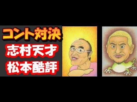 【格差】志村けんコント大絶賛！松本人志は酷評！？