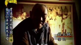 台灣演義：開山鑿壁 蘇花中橫史(3/3) 20110522