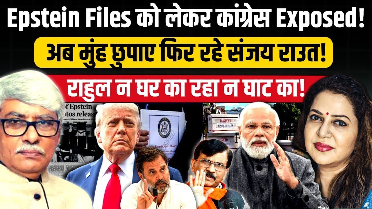 Epstein Files को लेकर कांग्रेस Exposed l Omkar Chaudhary l Anju Pankaj