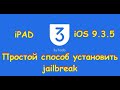 Jailbreak для ios 9.3.5