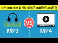 MP3 और MP4 में अंतर | Difference between MP3 and MP4 | What is MP3 and MP4 | in Hindi