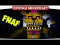 ч.35 ПРЯТКИ Minecraft с Freddy из FNAF (НА КАРТЕ ВВЕРХ! UP)