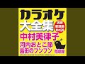 袖摺坂 (オリジナル歌手:中村美律子)