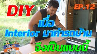 เมื่อ Interior มาทำรถบ้าน จึงเป็นแบบนี้ EP.12