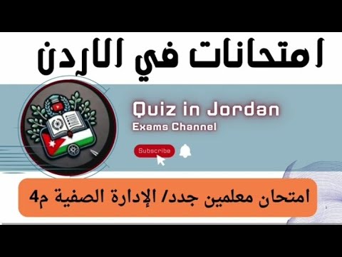 امتحان معلمين جدد الإدارة الصفية 5