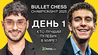 ⚡️ День 1: Стартует Чемпионат Мира по Пуле | Bullet Chess Championship 2025 | Плей-Офф