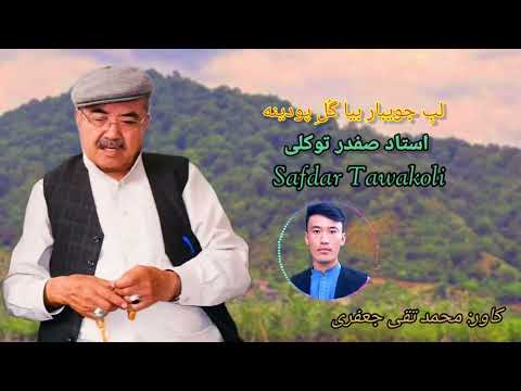 لب جویبار بیا گل پودینه آهنگ که تا هنوز نشنیدی از استاد صفدر توکلی Safdar Tawakoli Best Song 
