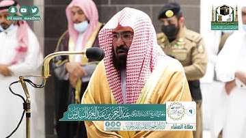 تلاوة فضيلة الشيخ عبدالرحمن السديس من صلاة العشاء ٩ ربيع الأول ١٤٤٢ هـ || أواخر سورة مريم