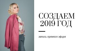 Создаем 2019 год - запись прямого эфира Создаем 2019 год - запись прямого эфира