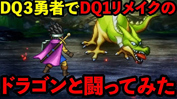 DQ3勇者でHD-2D版ドラゴンクエストI＆IIのドラゴンと戦ってみた！【ドラクエ3リメイク】【DQ1&2】