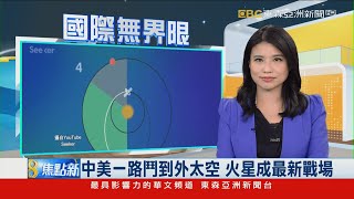 中美一路鬥到外太空 火星成最新戰場