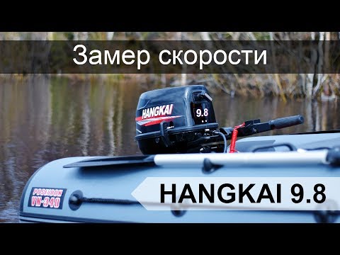 Hangkai 9.8. Замеры